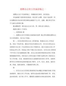 竟聘辦公室主任演講稿之一0