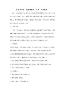 社會聯系家長意見學校管理整改方案