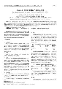 超聲診斷兒童腸系膜淋巴結炎的價值