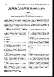 唑來膦酸聯合^89SrCl2治療惡性骨轉移痛26例的療效分析