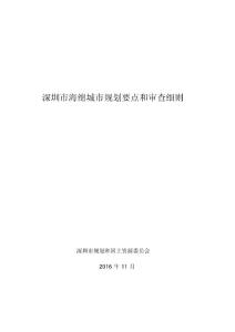 20170313深圳市海绵城市规划要点和审查细则