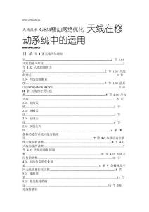 天線在移動系統中的運用