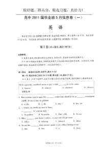 四川省2011届高三毕业班5月信息卷（一）（英语）