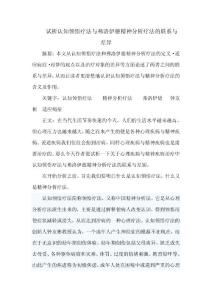 试析认知领悟疗法与弗洛伊德精神分析疗法的联系与差异