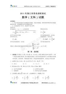 [名校联盟]海南省海口市2011届高三高考调研测试数学（文）试题