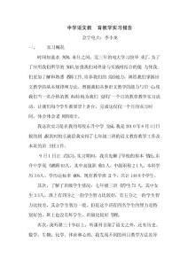 中学语文教育教学实习报告