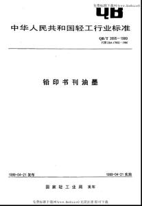 QBT 3595-1999 铅印书刊油墨