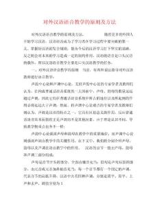 對(duì)外漢語(yǔ)語(yǔ)音教學(xué)的原則及方法