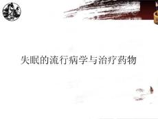 失眠的流行病學與治療藥物