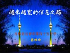 八年級物理越來越寬的信息之路2