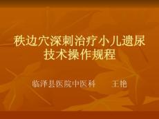 遗尿症 ppt课件