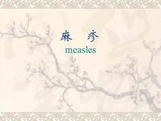 麻疹  ppt课件