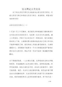 實習周記大全文員