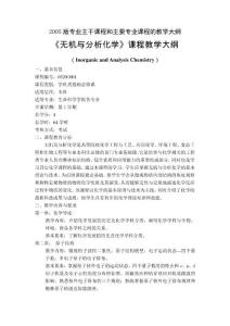 無機與分析化學課程教學大綱-遼寧普通高等學校本科專業信息平臺