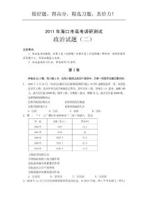 海南省海口市2011届高三下学期高考调研测试（二）：政治