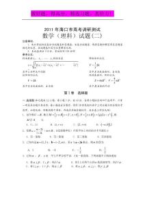 海南省海口市2011届高三下学期高考调研测试（二）：数学理
