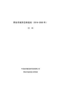 邢台市城市总体规划（2016-2030年）.doc