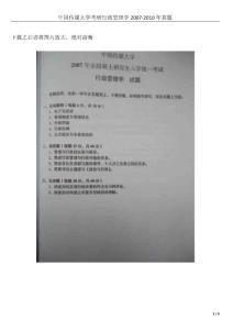 中國(guó)傳媒大學(xué)考研行政管理學(xué)2007-2010年真題