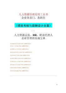 HR《绩效考核与薪酬设计全案》