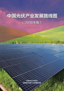 2016年中国光伏产业发展路线图