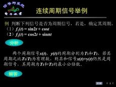 连续周期信号举例