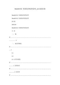 RoseHA 9.0 資源監控配置說明_v1.0-2015-04