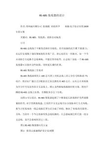 RS-485集線器的設計