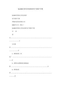 SL1500系列风电机组电气维护手册