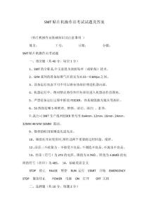 SMT贴片机操作员考试试题及答案
