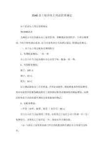 ZD40員工宿舍床上用品管理規定