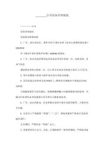 ________公司設備管理制度