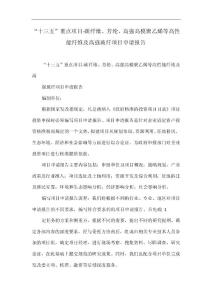 “十三五”重點項目-碳纖維、芳綸、高強高模聚乙烯等高性能纖維及高強玻纖項目申請報告
