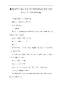 【課堂新坐標(biāo)】2017屆高三理科數(shù)學(xué)(通用版)二輪復(fù)習(xí)限時(shí)集訓(xùn)：1.1三角函數(shù)問題.doc