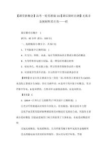 【課堂新概念】高考一輪蘇教版11【課后限時(shí)自測】無機(jī)非金屬材料的主角——硅