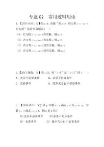 專題02 常用邏輯用語(含答案) 2018屆高三數學文科專題訓練 真題分項解析版