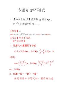 專題06 解不等式(含答案) 2018屆高三數學文科專題訓練 真題分項解析版