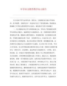 中学语文教育教学实习报告
