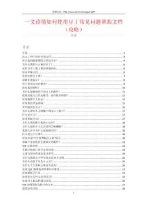 一文讀懂如何使用豆丁常見問題幫助文檔（攻略）