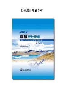 西藏統(tǒng)計(jì)年鑒2017