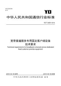 YDT-3059-2016-寬帶普遍服務(wù)專用固定客戶端設(shè)備技術(shù)要求