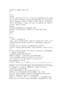 部编小学一年级上册语文教案　全册