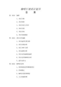 咖啡廳商業(yè)計(jì)劃書