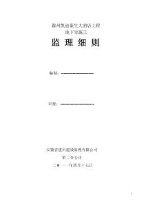 地下室工程監(jiān)理細則