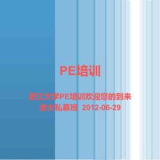 pe培訓