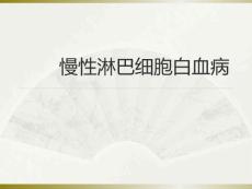 慢性淋巴细胞白血病ppt课件