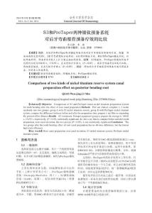 S3和ProTaper兩種鎳鈦預備系統對后牙彎曲根管預備療效的比較