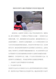 留守儿童论文-浅谈农村留守儿童在学校教育中存在的问题及对策