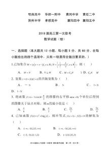 湖北省黄冈中学等八校2018届高三上学期第一次联考理科数学试题及答案
