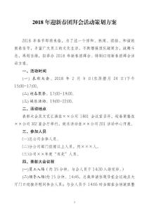 减负范文：2018年迎新春团拜会活动策划方案