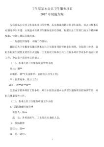 鎮衛生院基本公共衛生服務項目2017年實施方案
